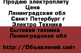 Продаю электроплиту Hansa › Цена ­ 12 000 - Ленинградская обл., Санкт-Петербург г. Электро-Техника » Бытовая техника   . Ленинградская обл.